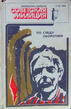Обложка книги - Библиотечка журнала «Советская милиция» 4(28), 1984 - Пётр Алексеевич Ситников