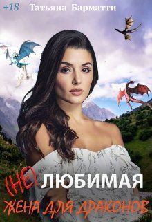 Обложка книги - ( Не ) Любимая жена для драконов (СИ) - Татьяна Барматти