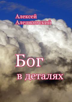 Обложка книги - Бог в деталях - Алексей Алешковский