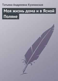 Обложка книги - Моя жизнь дома и в Ясной Поляне - Татьяна Андреевна Кузминская