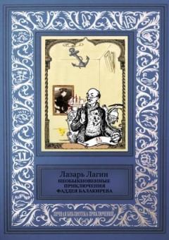 Обложка книги - Необыкновенные приключения Фаддея Балакирева - Лазарь Иосифович Лагин