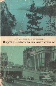 Книга - Якутск-Москва на автомобиле. Георгий Николаевич Алексеев - читать в Литвек