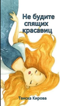 Книга - Не будите спящих красавиц. Таиска Кирова - читать в Литвек