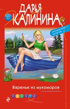 Обложка книги - Варенье из мухоморов - Дарья Александровна Калинина