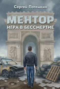 Обложка книги - Игра в бессмертие - Сергей Потёмкин