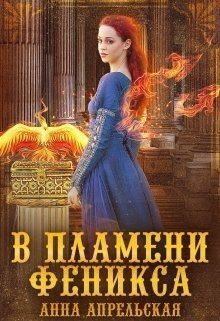 Обложка книги - В пламени феникса (СИ) - Анна Апрельская