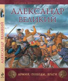 Книга - Александр Великий. Армия, походы, враги. Рут Шеппард - читать в Литвек