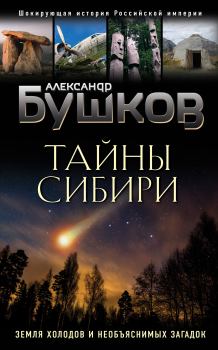 Обложка книги - Тайны Сибири - Александр Александрович Бушков