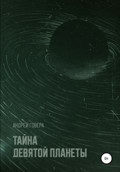 Обложка книги - Тайна девятой планеты - Андрей Михайлович Говера