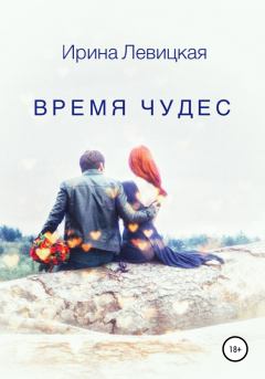 Обложка книги - Время чудес - Ирина Левицкая