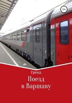 Книга - Поезд в Варшаву.  Гренд - читать в Литвек