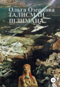 Книга - Талисман Шлимана. Ольга Озерцова - читать в Литвек