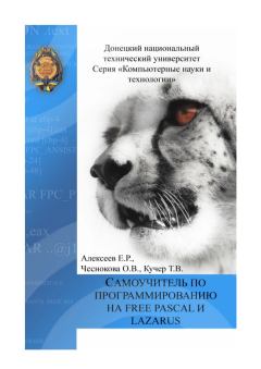Обложка книги - Самоучитель по программированию на Free Pascal и Lazarus - Оксана Витальевна Чеснокова
