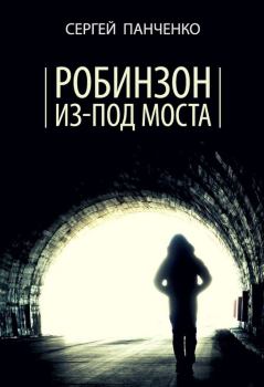 Обложка книги - Робинзон из-под моста - Сергей Анатольевич Панченко