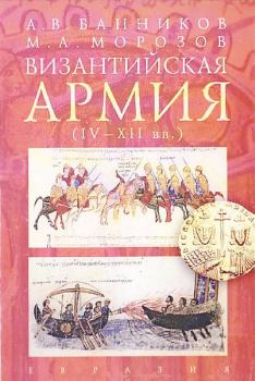 Обложка книги - Византийская армия (IV — XII вв.) - Андрей Валерьевич Банников