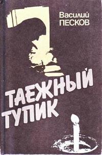 Книга - Таежный тупик. Василий Михайлович Песков - читать в Литвек