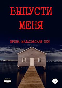 Обложка книги - Выпусти меня - Ирина Малаховская-Пен