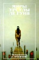 Обложка книги - Четыре пути к прощению - Урсула Крёбер Ле Гуин