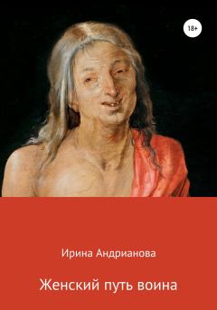 Обложка книги - Женский путь воина - Ирина Андрианова