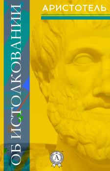 Обложка книги - Об истолковании -  Аристотель