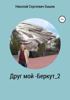 Обложка книги - Друг мой – Беркут_2 - Ирина Дмитриевна Башева