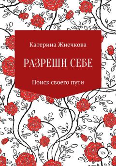 Обложка книги - Разреши себе - Катерина Жнечкова