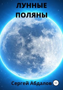 Обложка книги - Лунные поляны - Сергей Абдалов