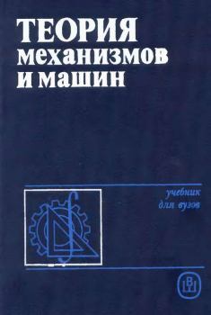 Обложка книги - Теория механизмов и машин: Учебник для втузов - В. А. Никоноров