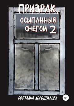 Обложка книги - Призрак, осыпанный снегом – 2 - Светлана Хорошилова
