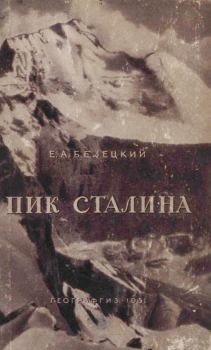 Обложка книги - Пик Сталина - Евгений Андрианович Белецкий