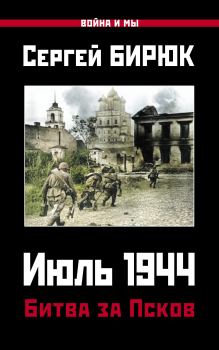 Обложка книги - Июль 1944. Битва за Псков - Сергей Николаевич Бирюк