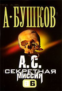 Книга - А. С. Секретная миссия. Александр Александрович Бушков - читать в ЛитВек