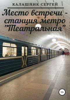 Обложка книги - Место встречи – станция метро «Театральная» - Сергей Калашник