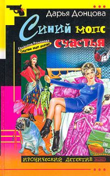 Обложка книги - Синий мопс счастья - Дарья Аркадьевна Донцова