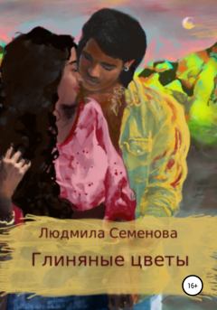 Обложка книги - Глиняные цветы - Людмила Викторовна Семенова
