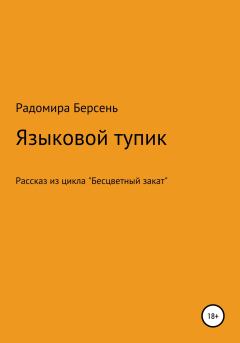 Обложка книги - Языковый тупик - Радомира Берсень