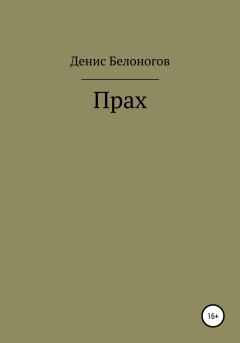 Книга - Прах. Денис Викторович Белоногов - читать в Литвек
