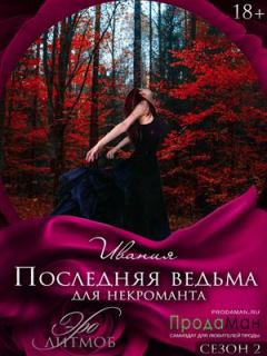 Обложка книги - Последняя ведьма для некроманта -  Ивания