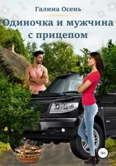 Обложка книги - Одиночка и мужчина с прицепом - Галина Осень