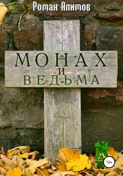 Обложка книги - Монах и ведьма - Роман Алимов