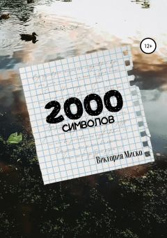 Книга - 2000 символов. Виктория Александровна Миско - читать в ЛитВек