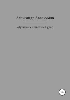 Обложка книги - «Душман». Ответный удар - Александр Леонидович Аввакумов