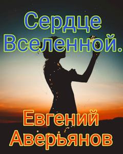Обложка книги - Сердце Вселенной - Евгений Аверьянов
