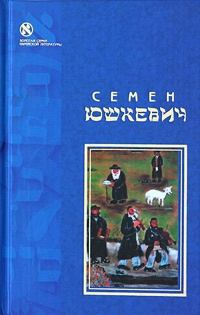 Обложка книги - Еврейское счастье (сборник) - Семен Соломонович Юшкевич