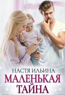 Обложка книги - Маленькая тайна (СИ) - Настя Ильина