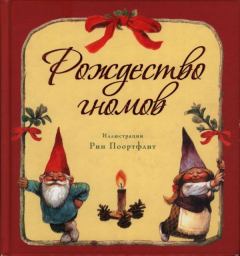 Обложка книги - Рождество гномов - Не указан 