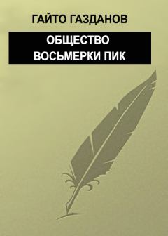 Обложка книги - Общество восьмерки пик - Гайто Газданов