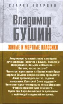Обложка книги - Живые и мертвые классики - Владимир Сергеевич Бушин