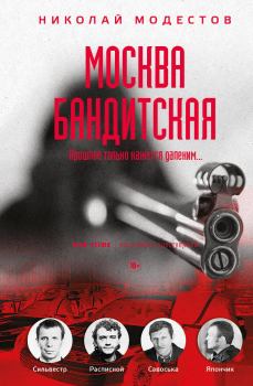 Книга - Москва бандитская. Николай Модестов - читать в Литвек