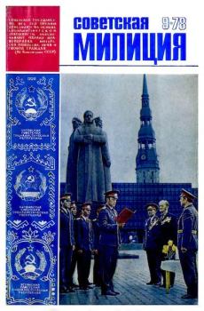 Книга - Советская милиция 1978 №09.  Журнал «Советская милиция» - читать в Литвек